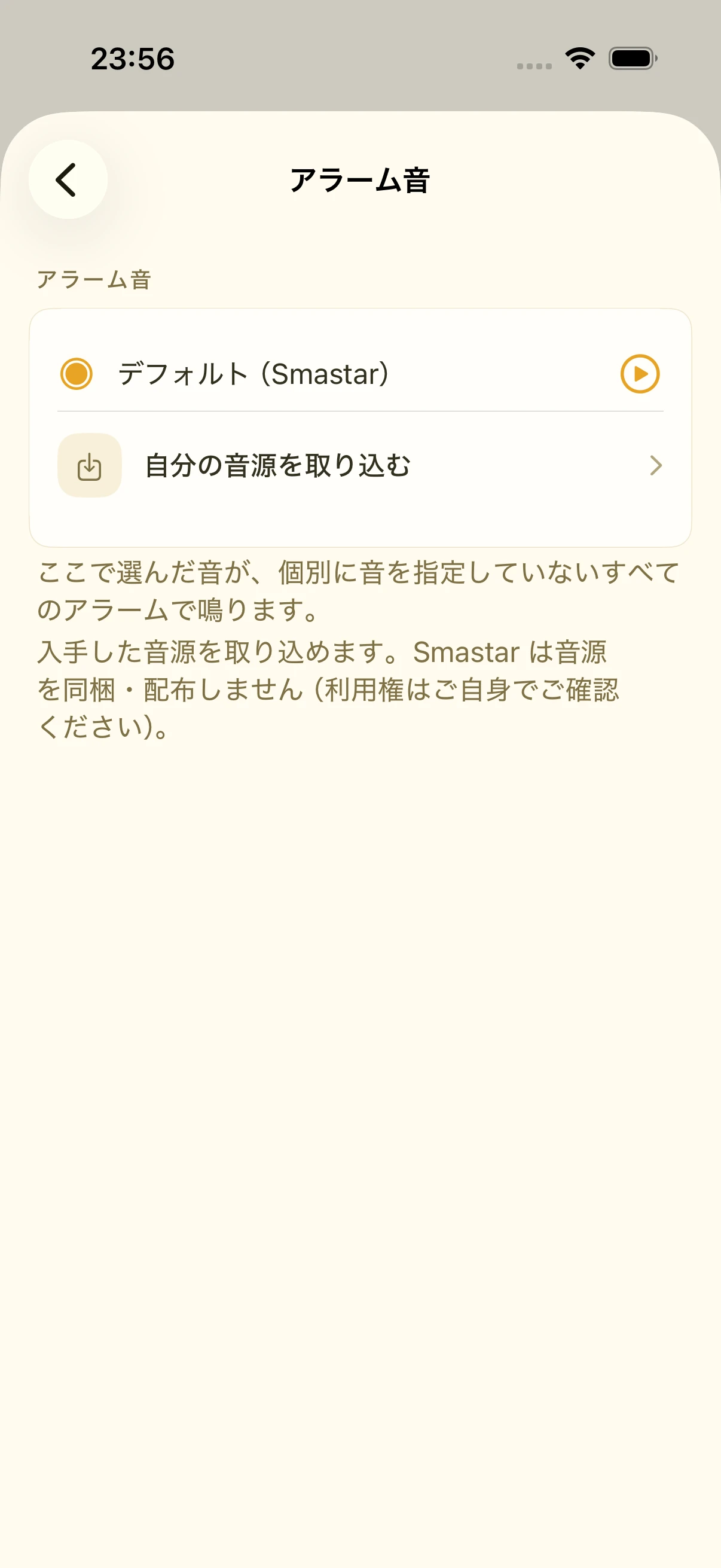 設定のアラーム音画面。既定の音が選ばれ、その下に自分の音源を取り込む行がある