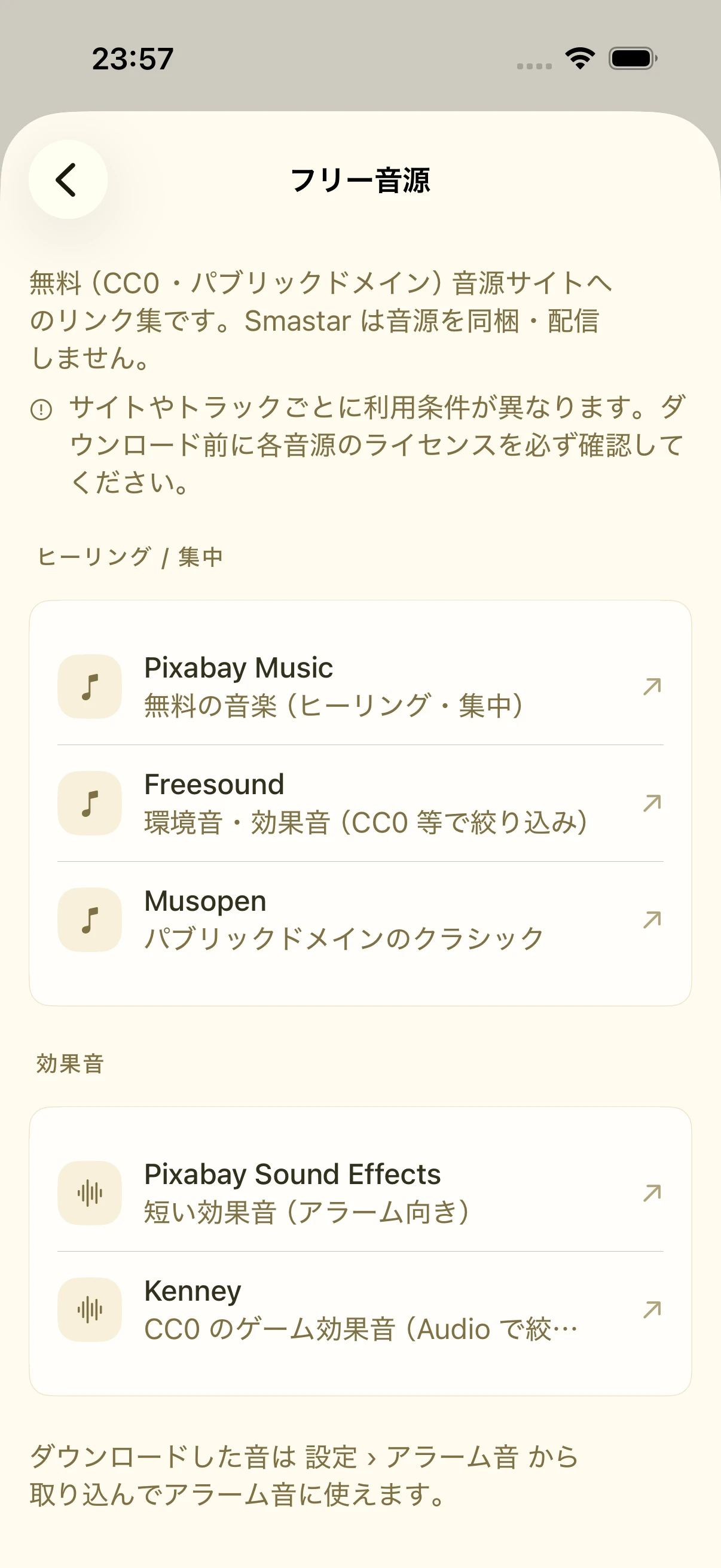 フリー音源画面。ヒーリング・集中と効果音に分けて外部サイトが一覧表示されている