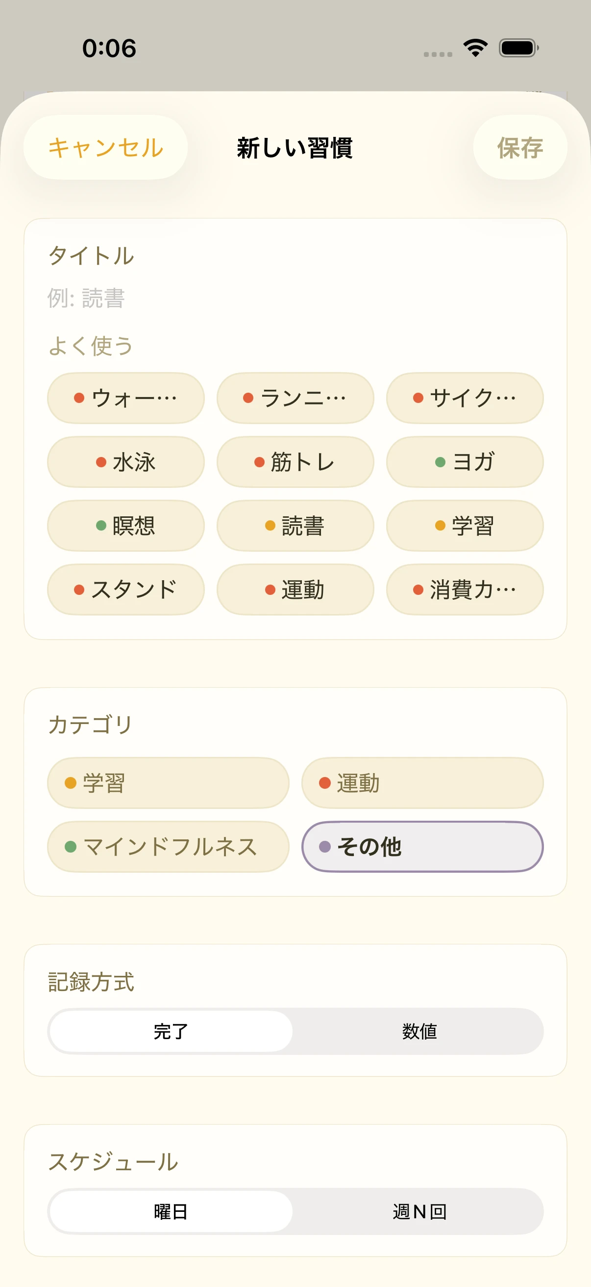新しい習慣の作成画面。よく使う候補、カテゴリ、記録方式、スケジュールを選べる