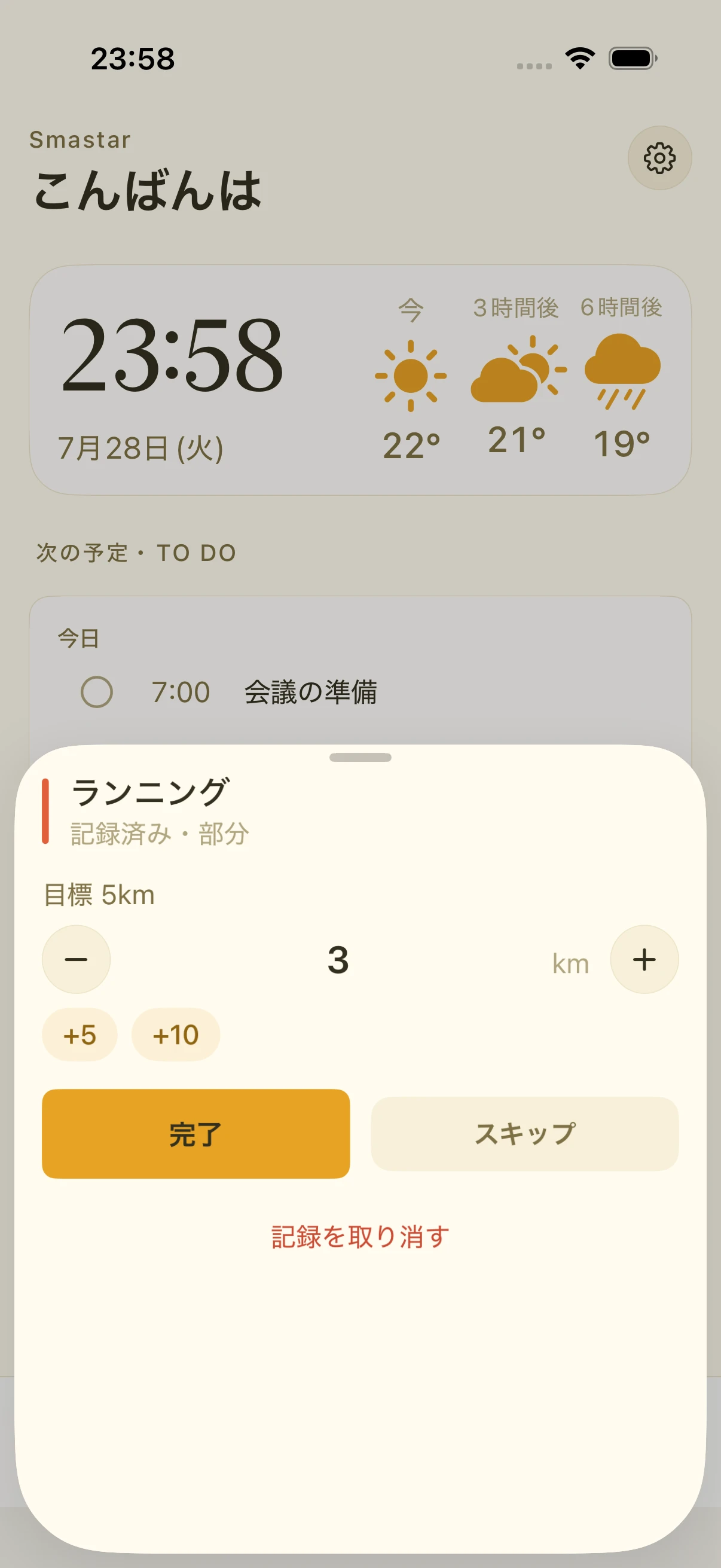 ホーム画面の下から記録シートが開き、目標に対する数値の入力と完了・スキップのボタンが出ている