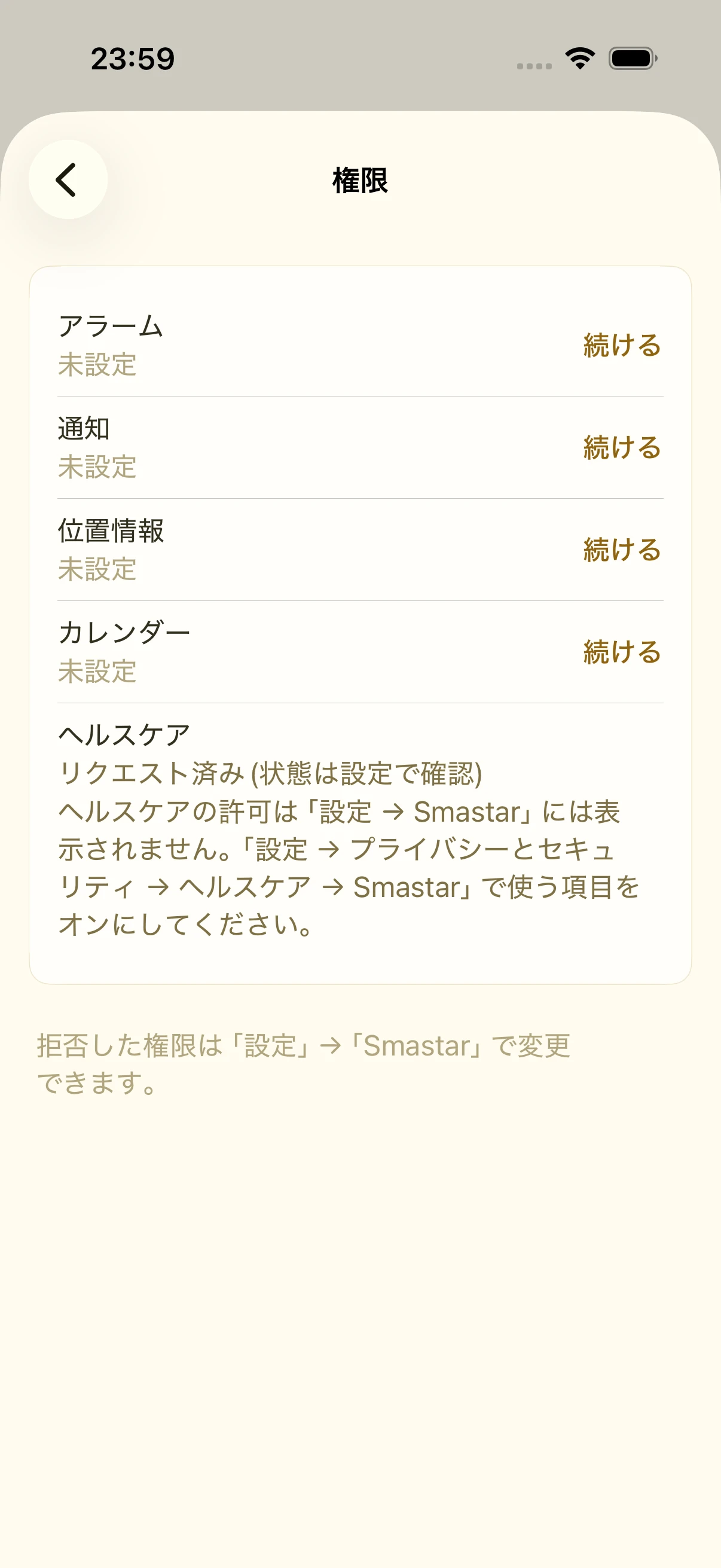 設定の権限画面。アラーム・通知・位置情報・カレンダー・ヘルスケアの状態が一覧になっている