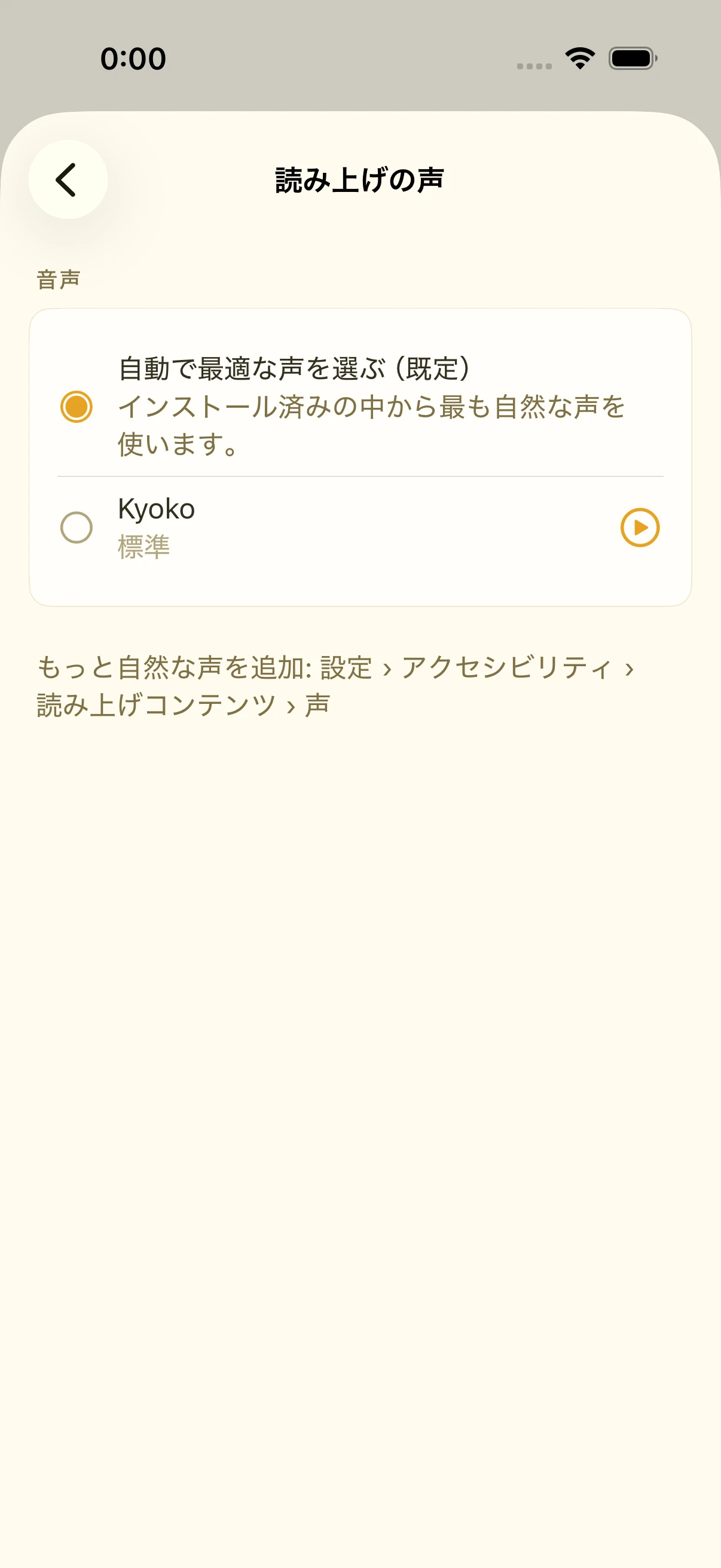 読み上げの声の一覧。既定の自動選択と、個別の声が試聴ボタンつきで並ぶ